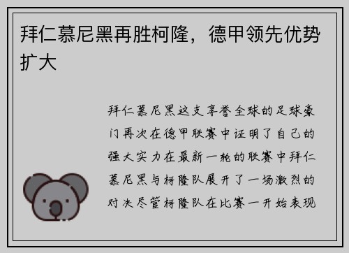 拜仁慕尼黑再胜柯隆，德甲领先优势扩大