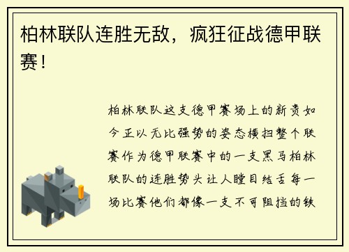 柏林联队连胜无敌，疯狂征战德甲联赛！