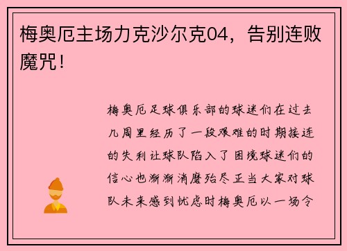 梅奥厄主场力克沙尔克04，告别连败魔咒！