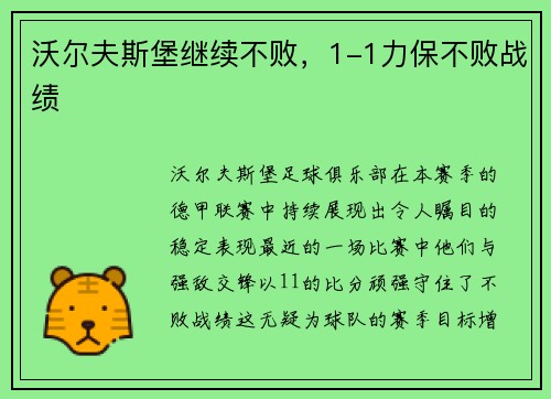沃尔夫斯堡继续不败，1-1力保不败战绩
