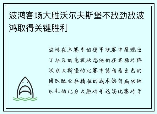 波鸿客场大胜沃尔夫斯堡不敌劲敌波鸿取得关键胜利