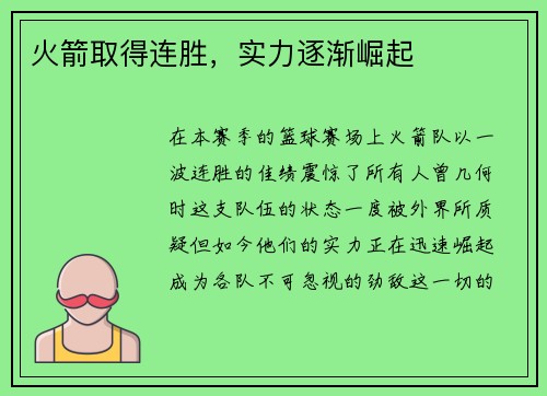 火箭取得连胜，实力逐渐崛起
