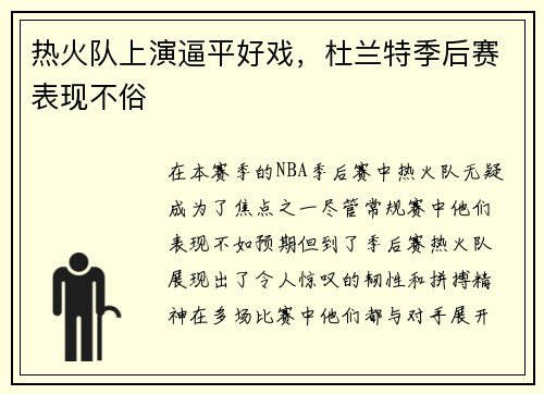 热火队上演逼平好戏，杜兰特季后赛表现不俗