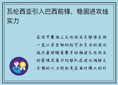 瓦伦西亚引入巴西前锋，稳固进攻线实力