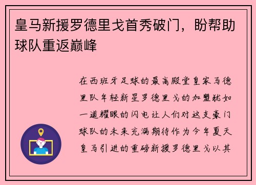 皇马新援罗德里戈首秀破门，盼帮助球队重返巅峰