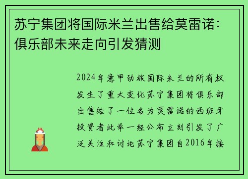 苏宁集团将国际米兰出售给莫雷诺：俱乐部未来走向引发猜测