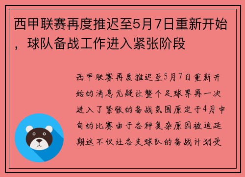 西甲联赛再度推迟至5月7日重新开始，球队备战工作进入紧张阶段